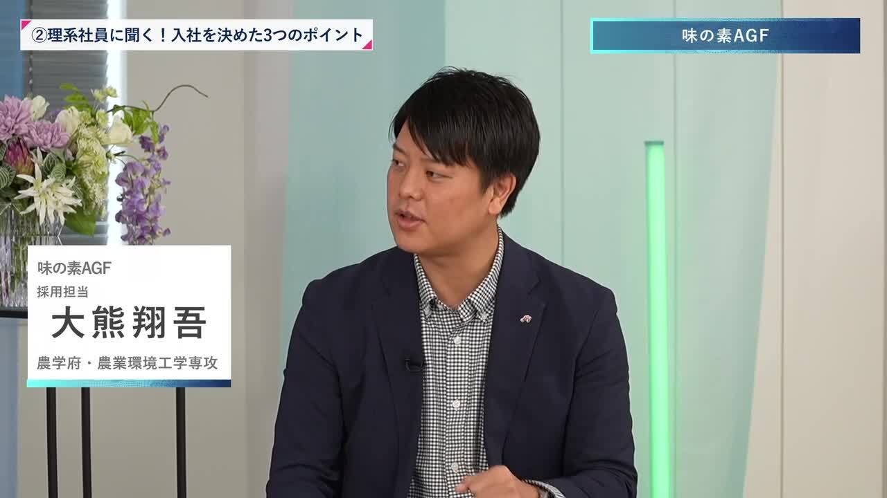 味の素AGF | 理系編ワンキャリオンライン合説（2024年11月配信）のサムネイル