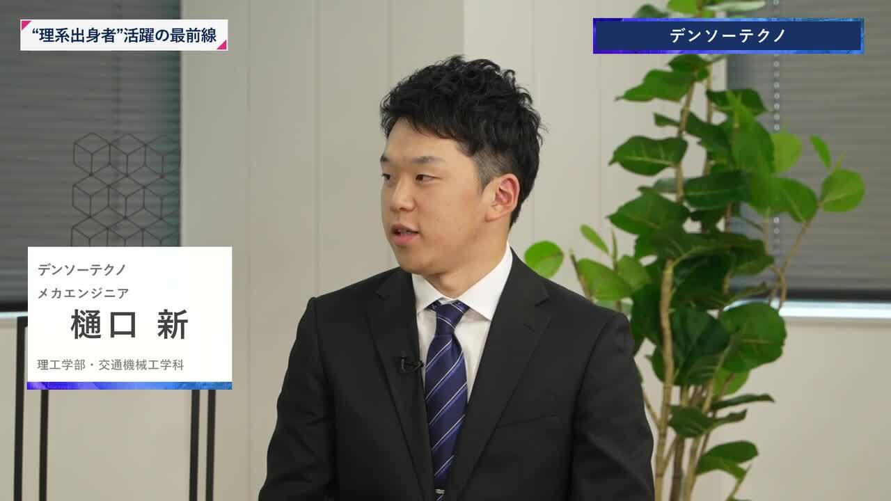 デンソーテクノ | 理系キャリアDAY（2025年11月配信）のサムネイル
