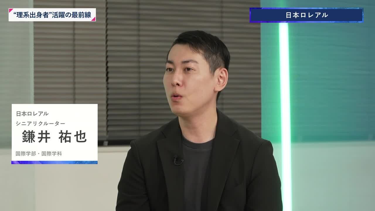 日本ロレアル | 理系キャリアDAY（2025年11月配信）のサムネイル