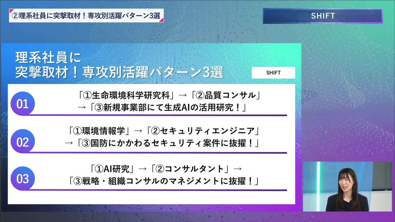SHIFT | 理系編ワンキャリオンライン合説（2024年6月配信）のサムネイル