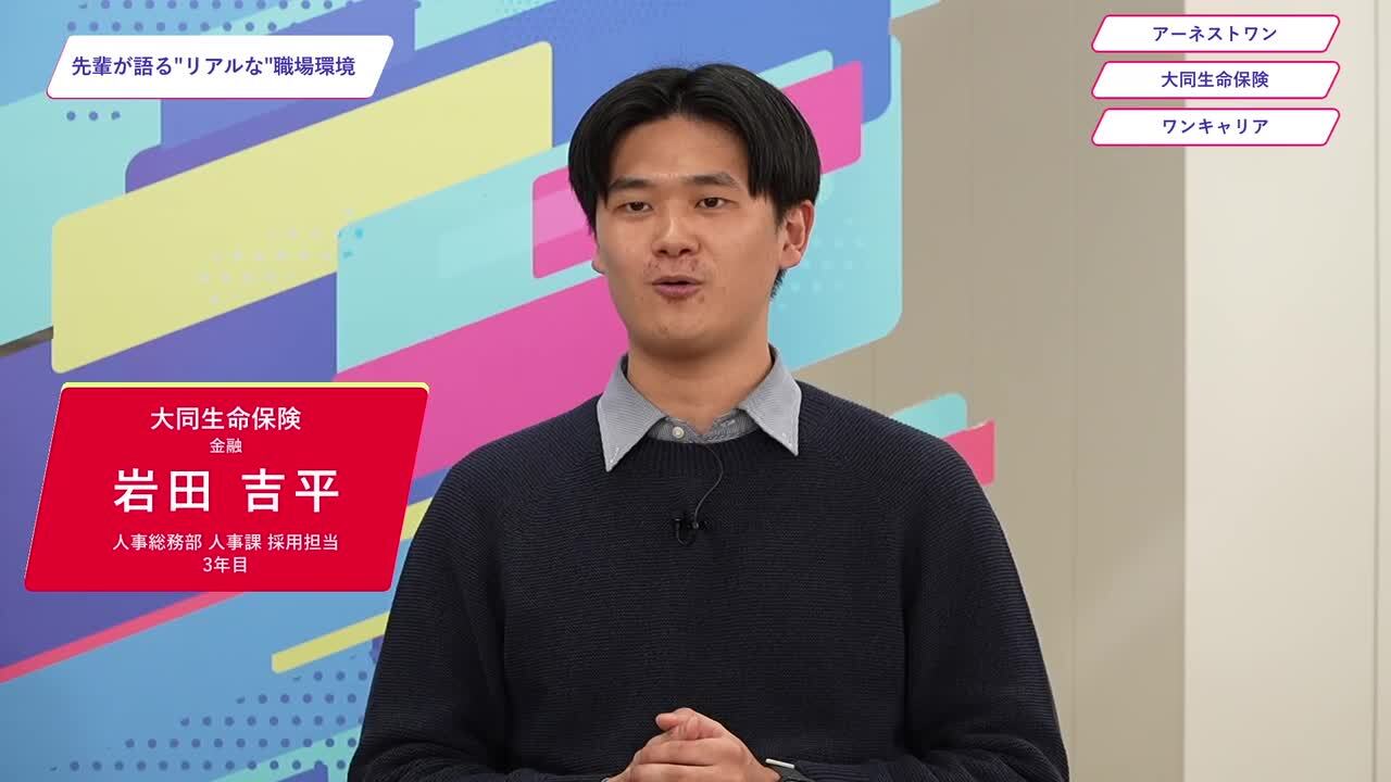アーネストワン・大同生命保険・ワンキャリア | ワンキャリオンライン合説（2025年2月配信）のサムネイル