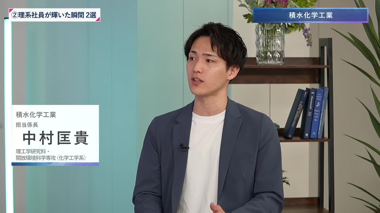 積水化学工業 | 理系編ワンキャリオンライン合説（2024年6月配信）のサムネイル
