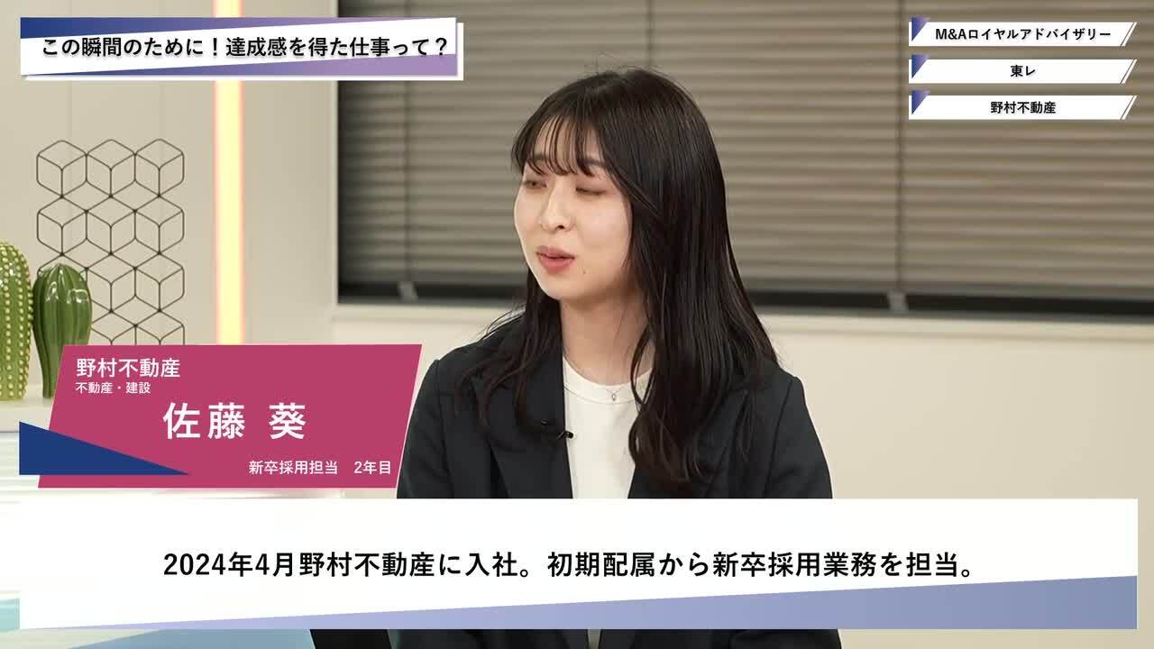 M&Aロイヤルアドバイザリー・東レ・野村不動産 | ワンキャリオンライン合説（2025年5月配信）のサムネイル