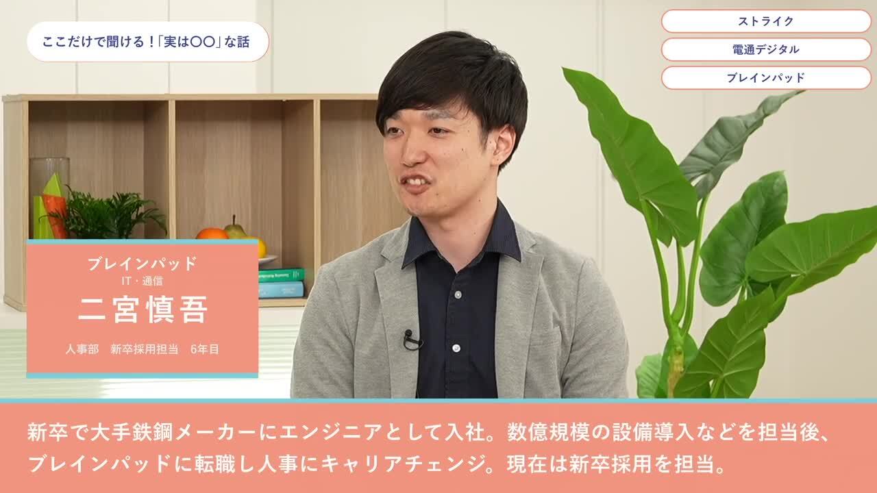 ストライク、電通デジタル、ブレインパッド | ワンキャリオンライン合説（2024年6月配信）のサムネイル