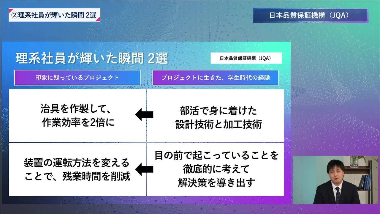 日本品質保証機構(JQA) | 理系編ワンキャリオンライン合説（2024年6月配信）のサムネイル