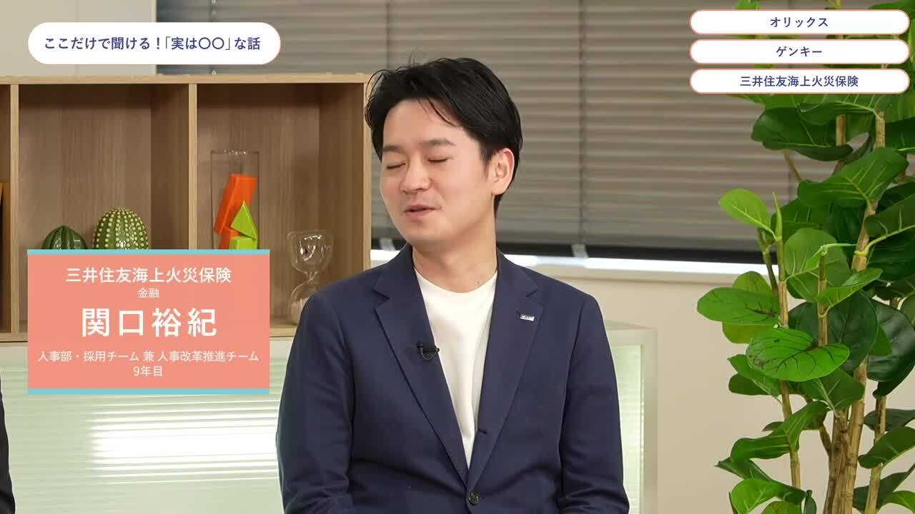 オリックス、ゲンキー、三井住友海上火災保険 | ワンキャリオンライン合説（2024年6月配信）のサムネイル