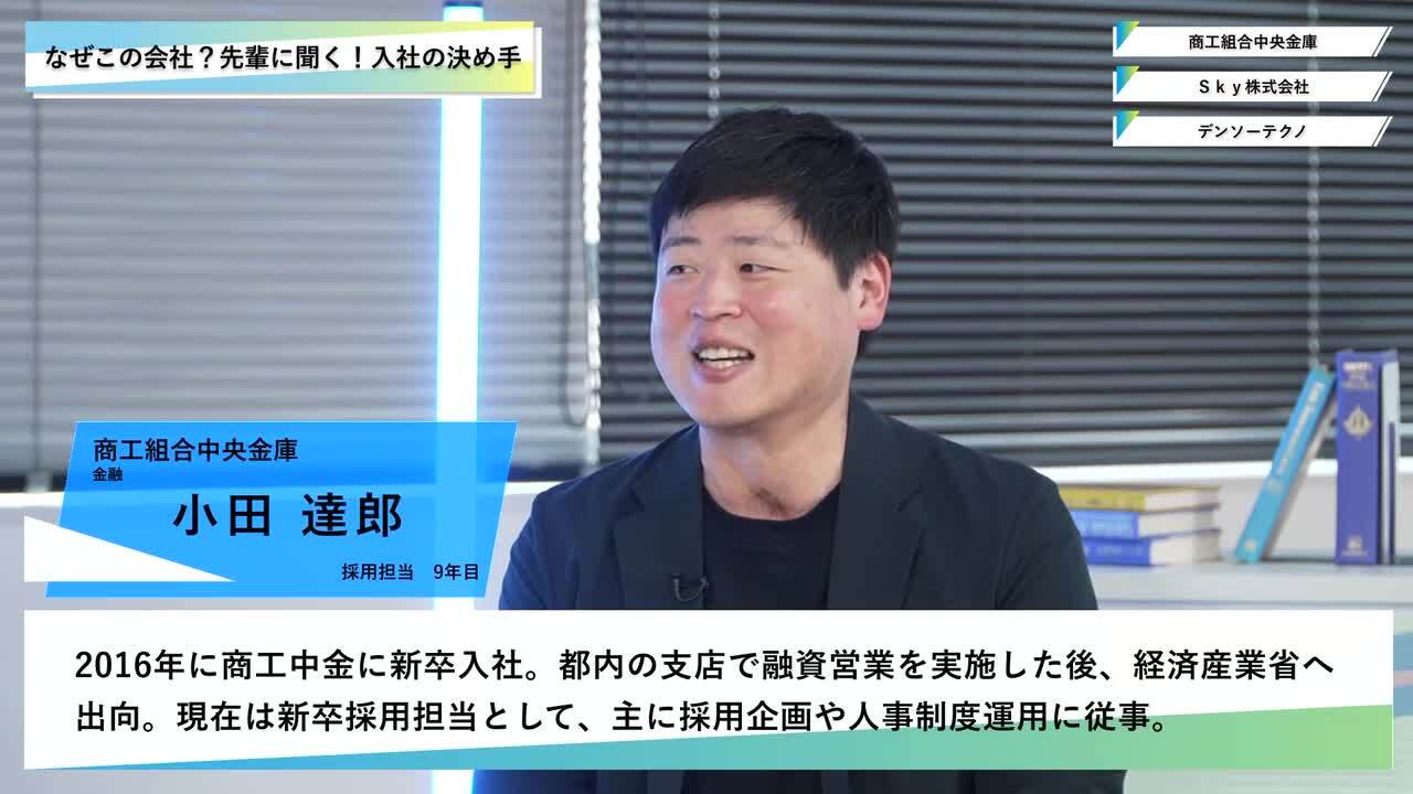 商工組合中央金庫・Ｓｋｙ株式会社・デンソーテクノ | ワンキャリオンライン合説（2025年3月配信）のサムネイル