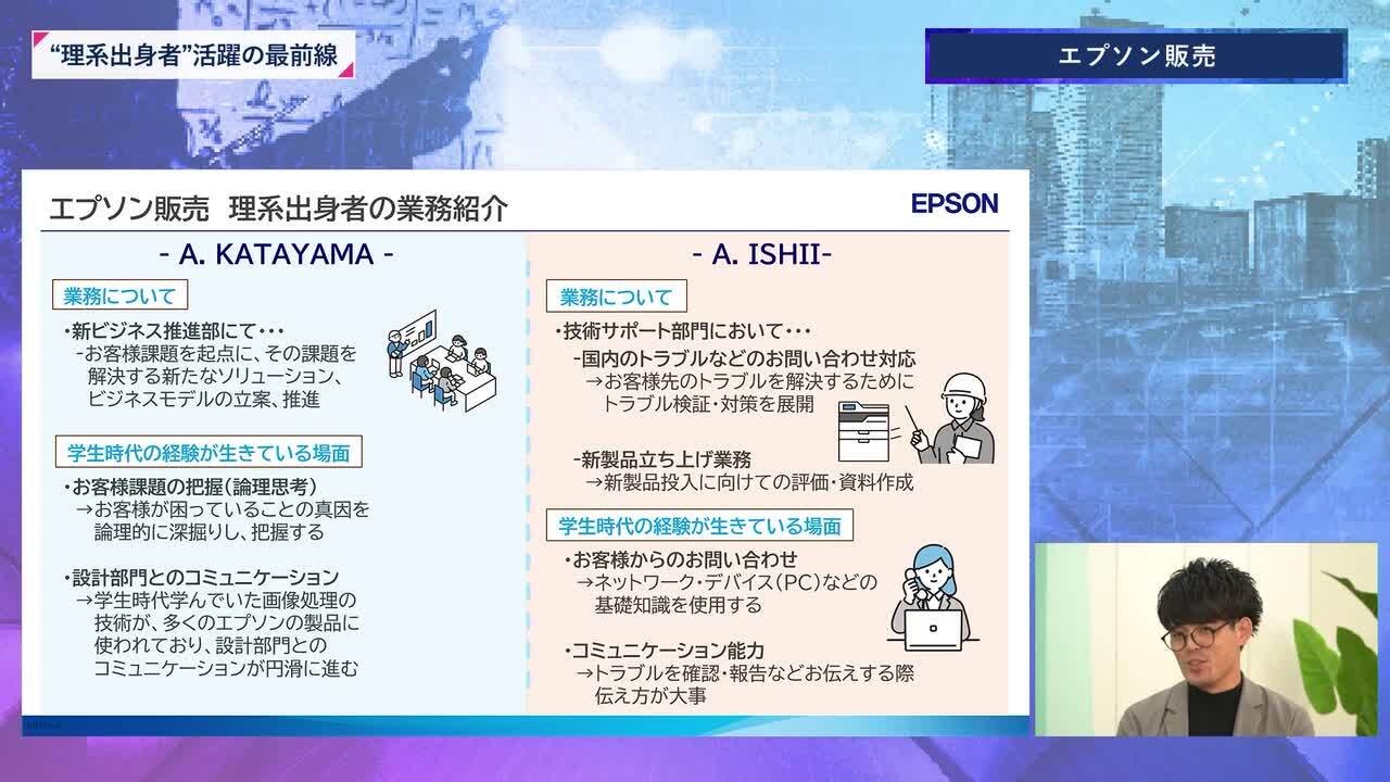 エプソン販売 | 理系キャリアDAY（2025年11月配信）のサムネイル