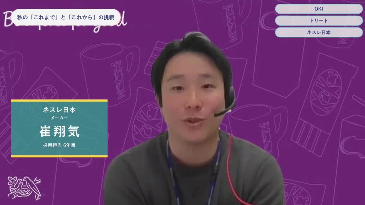 OKI・トリート・ネスレ日本 | ワンキャリオンライン合説（2024年3月配信）のサムネイル