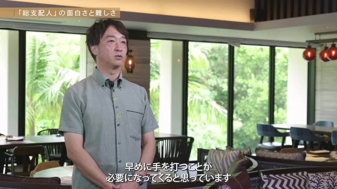 【アイコニア・ホスピタリティ】社員インタビュー動画 | フサキビーチリゾート ホテル&ヴィラズ 総支配人  加藤さんのサムネイル
