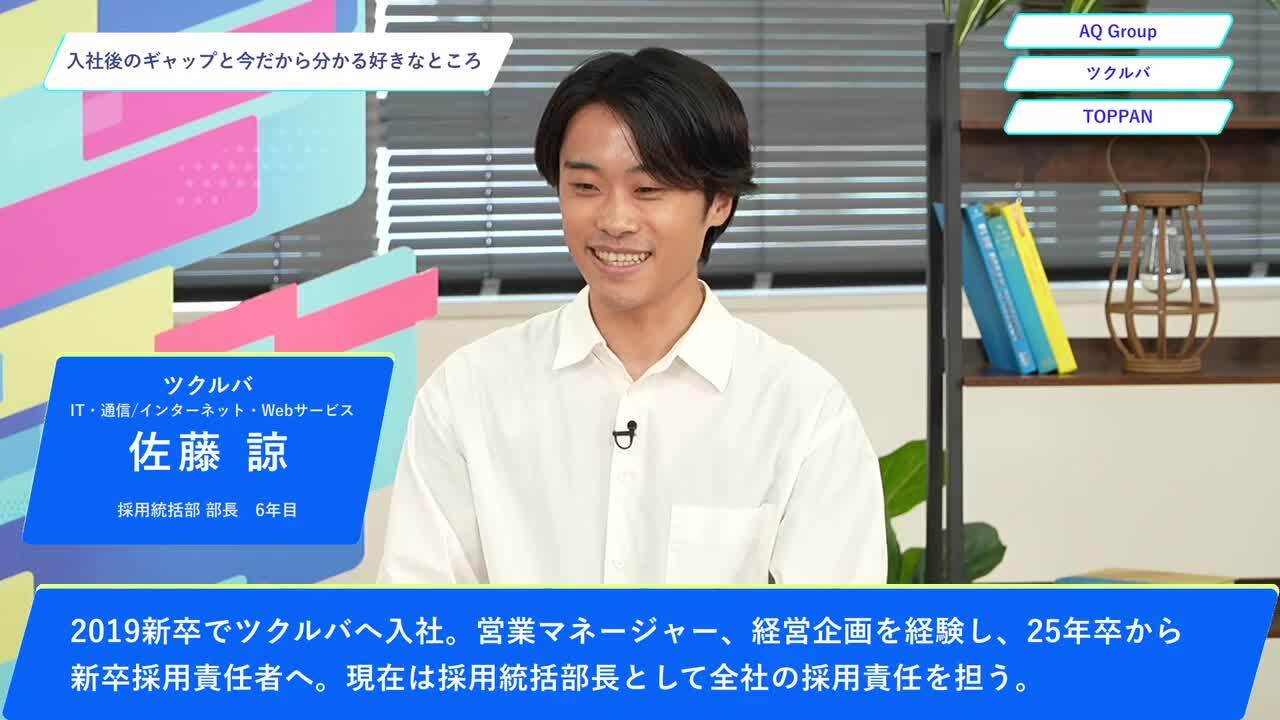 AQ Group・ツクルバ・TOPPAN | ワンキャリオンライン合説（2024年10月配信）のサムネイル