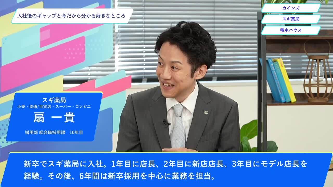 カインズ・スギ薬局・積水ハウス | ワンキャリオンライン合説（2024年10月配信）のサムネイル
