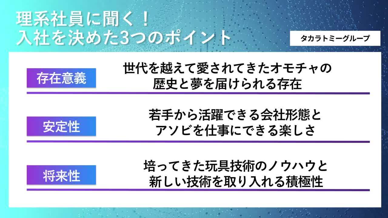 タカラトミーグループ | 理系編ワンキャリオンライン合説（2024年11月配信）のサムネイル