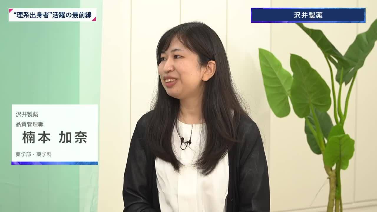 沢井製薬 | 理系キャリアDAY（2025年11月配信）のサムネイル
