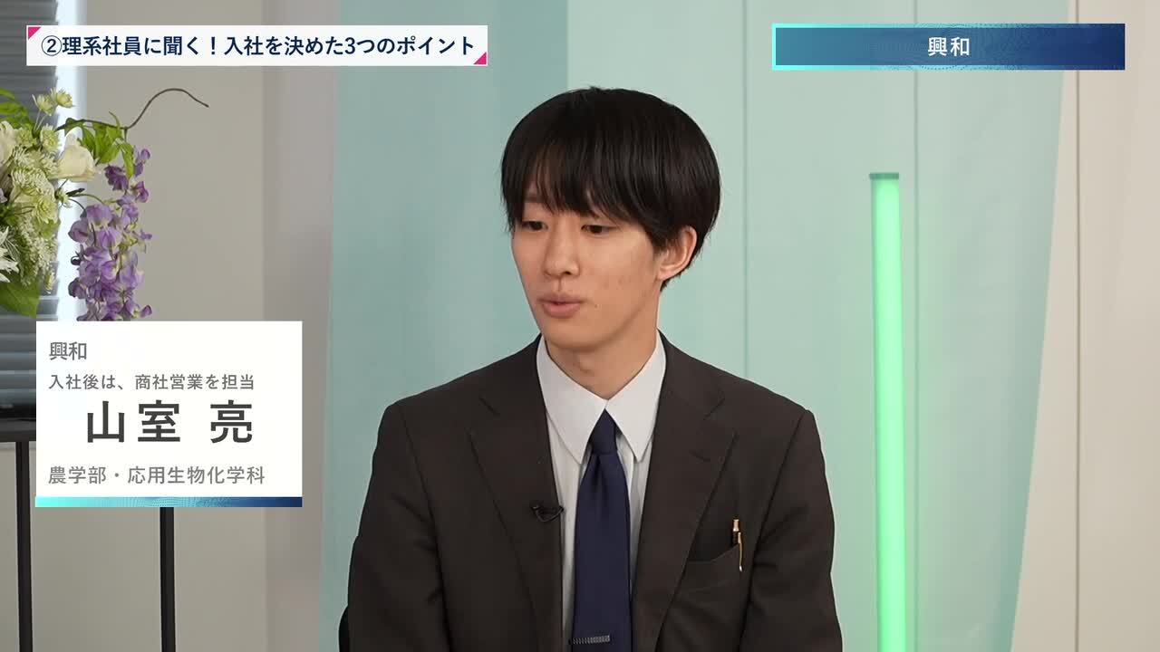 興和 | 理系編ワンキャリオンライン合説（2024年11月配信）のサムネイル