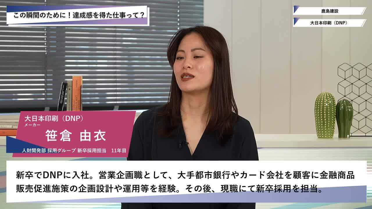 鹿島建設・大日本印刷（DNP） | ワンキャリオンライン合説（2025年5月配信）のサムネイル
