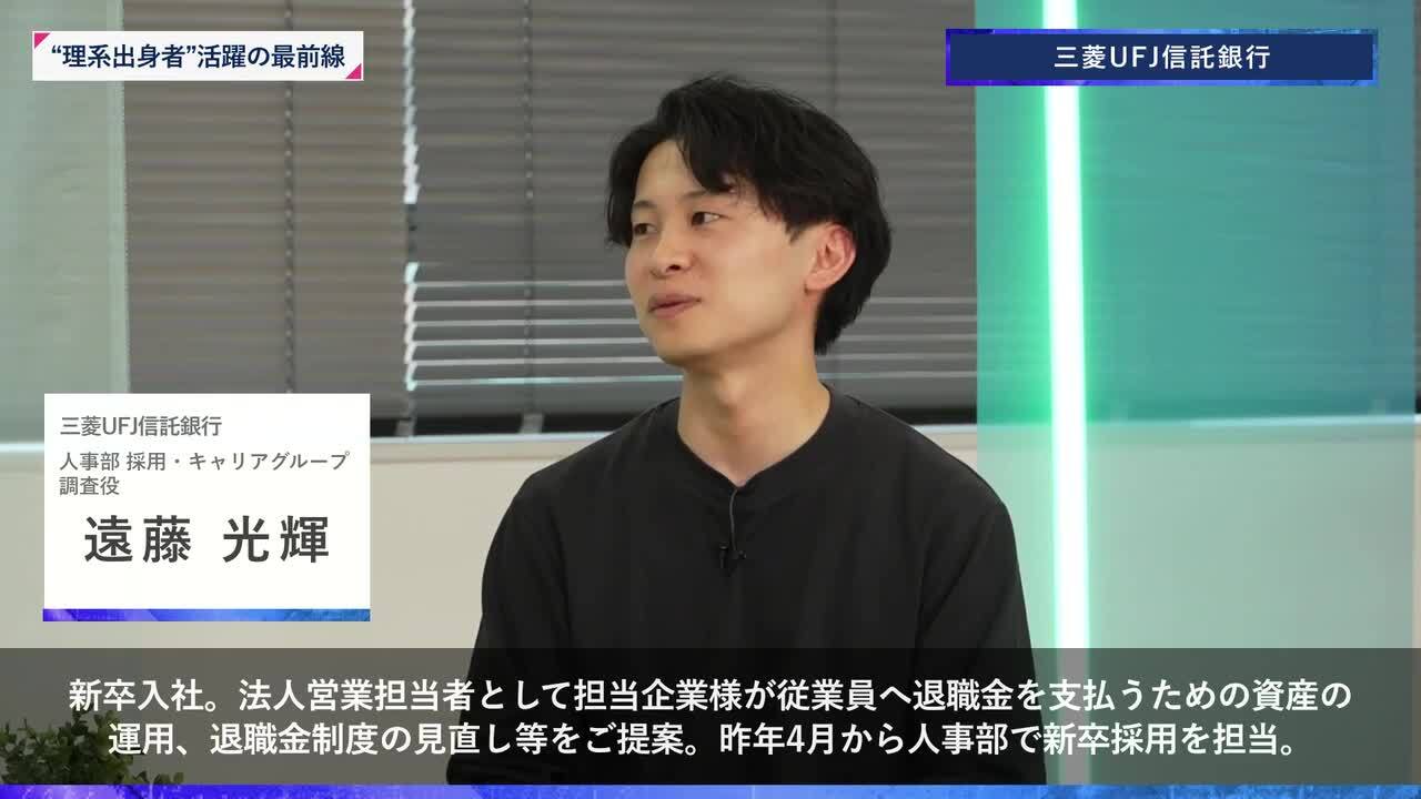 三菱UFJ信託銀行 | 理系キャリアDAY（2025年11月配信）のサムネイル