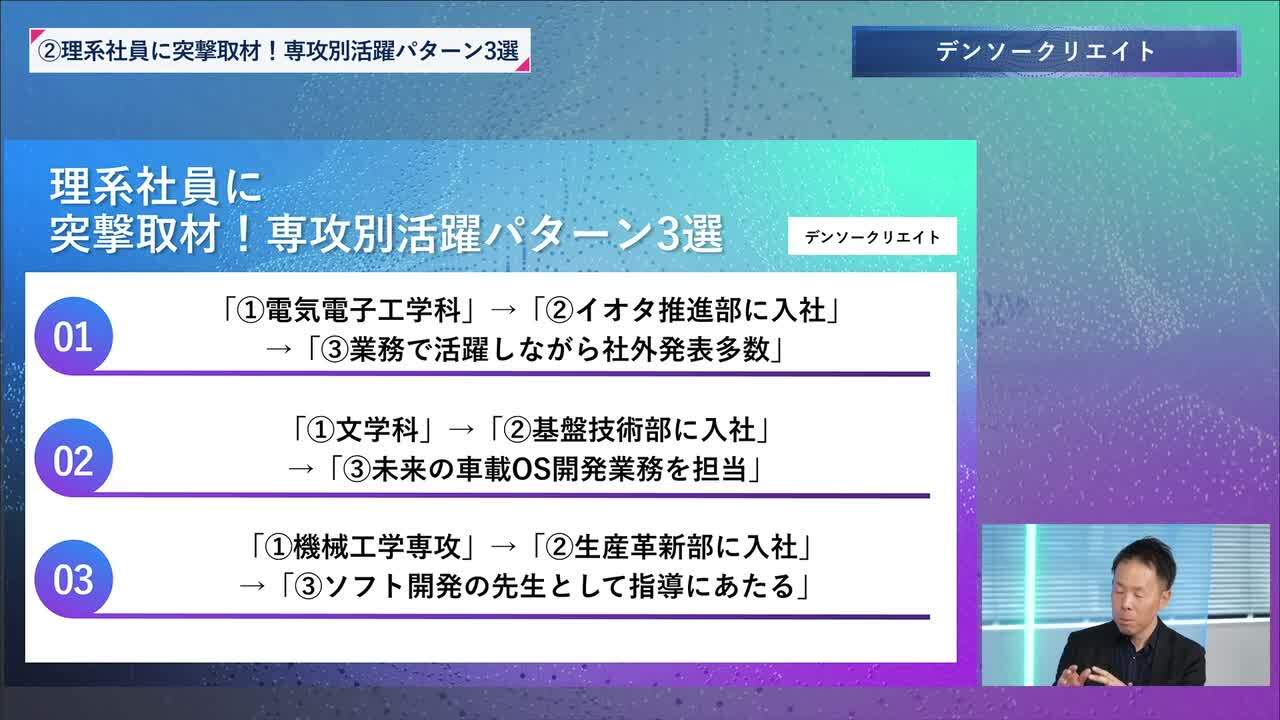 デンソークリエイト | 理系編ワンキャリオンライン合説（2024年6月配信）のサムネイル