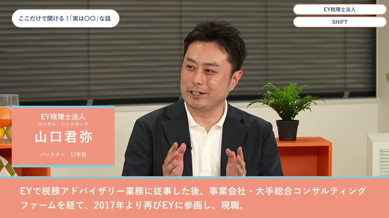 EY税理士法人、SHIFT | ワンキャリオンライン合説（2024年6月配信）のサムネイル