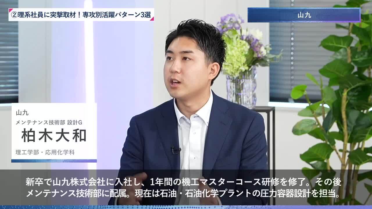 山九 | 理系編ワンキャリオンライン合説（2024年6月配信）のサムネイル