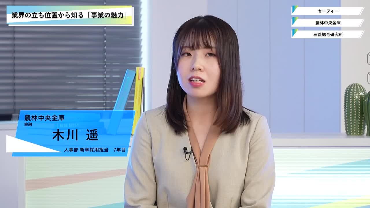 セーフィー・農林中央金庫・三菱総合研究所 | ワンキャリオンライン合説（2025年3月配信）のサムネイル