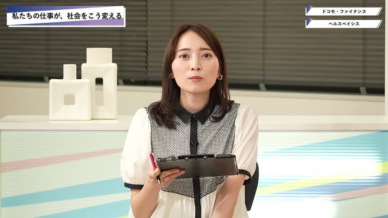 ドコモ・ファイナンス・ヘルスベイシス | ワンキャリオンライン合説（2025年5月配信）のサムネイル