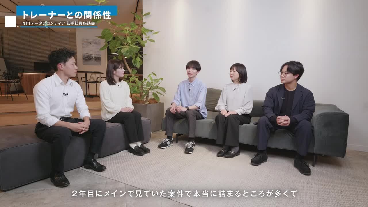 【NTTデータフロンティア】 若手社員座談会のサムネイル