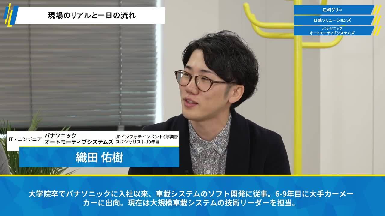 江崎グリコ、日鉄ソリューションズ、パナソニック オートモーティブシステムズ| ワンキャリア仕事研究DAY（2025年10月配信）のサムネイル