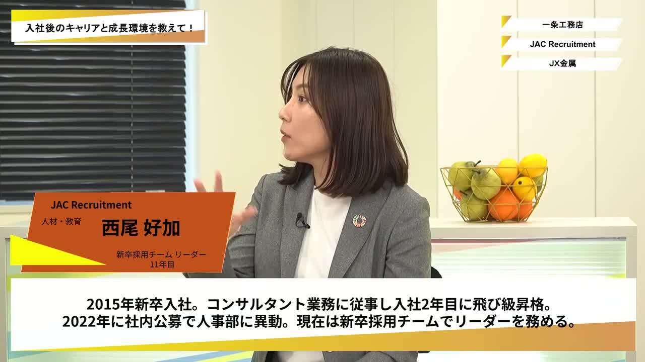 一条工務店・JAC Recruitment・ＪＸ金属 | ワンキャリオンライン合説（2025年10月配信）のサムネイル