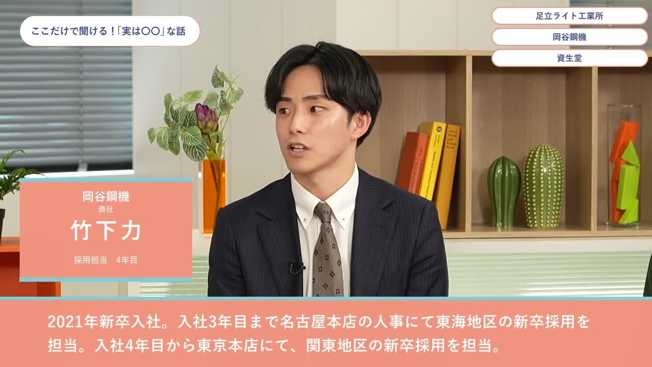 足立ライト工業所、岡谷鋼機、資生堂 | ワンキャリオンライン合説（2024年6月配信）のサムネイル