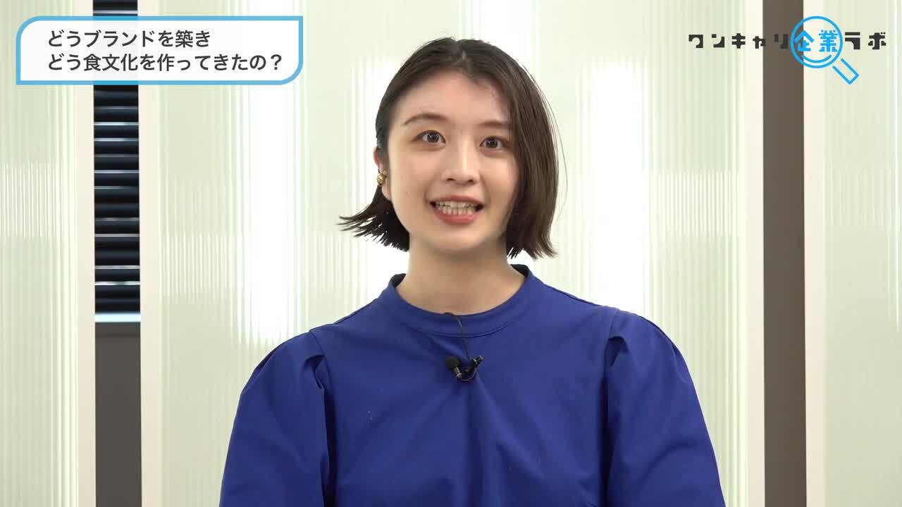 Q1.どうブランドを築き、どう食文化を作ってきたの?のサムネイル