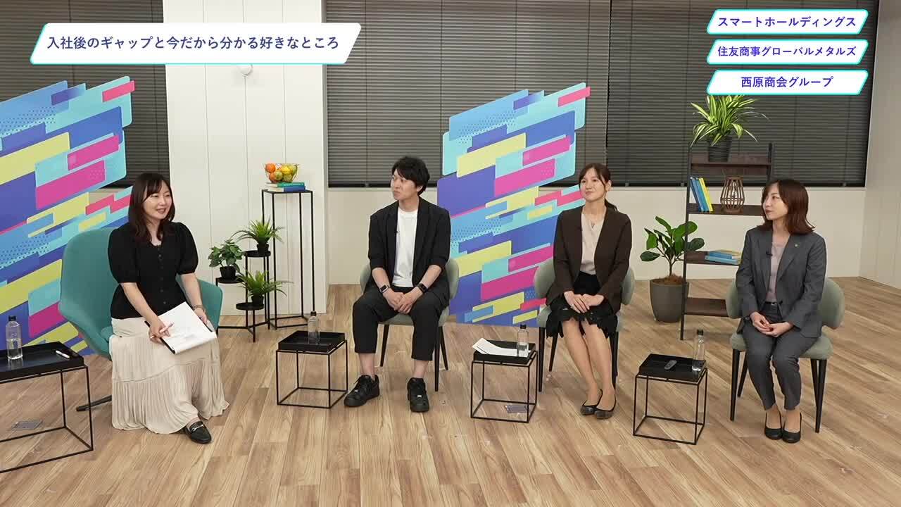 スマートホールディングス・住友商事グローバルメタルズ・西原商会グループ | ワンキャリオンライン合説（2024年10月配信）のサムネイル