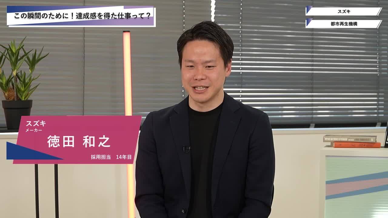 スズキ・都市再生機構 | ワンキャリオンライン合説（2025年5月配信）のサムネイル