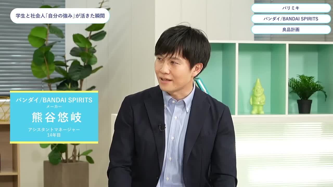 パリミキ・バンダイ/BANDAI SPIRITS・良品計画 | ワンキャリオンライン合説（2024年5月配信）のサムネイル