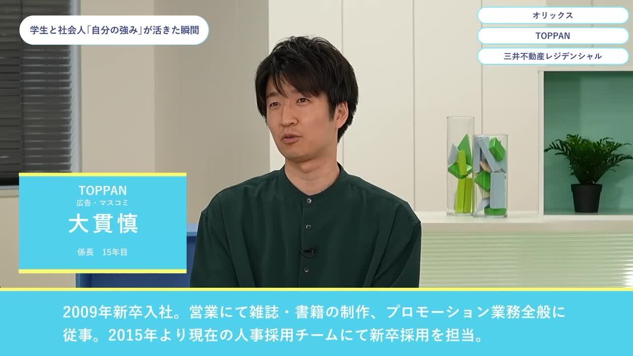 オリックス・TOPPAN・三井不動産レジデンシャル | ワンキャリオンライン合説（2024年5月配信）のサムネイル