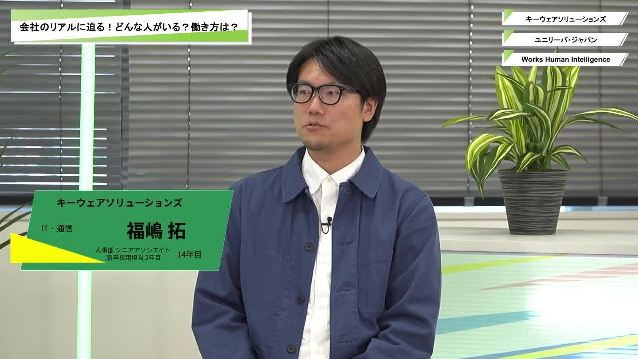 キーウェアソリューションズ・ユニリーバ・ジャパン・Works Human Intelligence | ワンキャリオンライン合説（2025年11月配信）のサムネイル