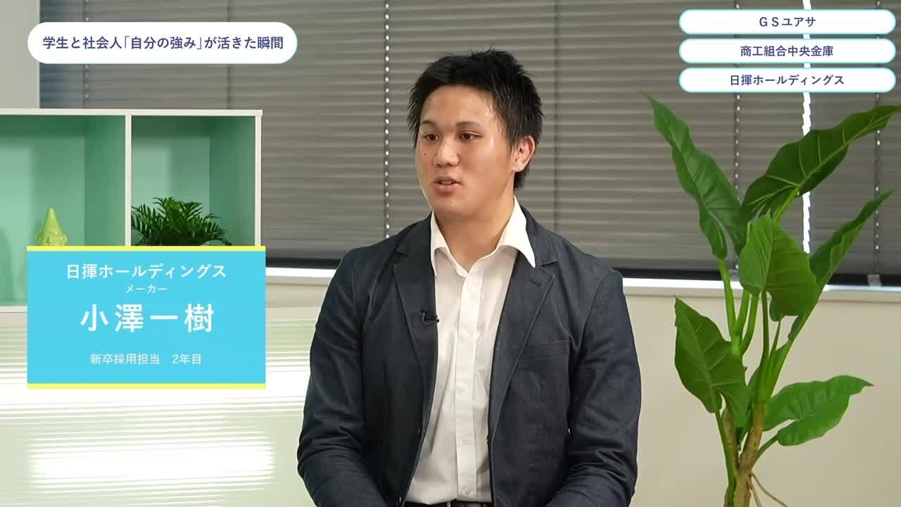 ＧＳユアサ・商工組合中央金庫・日揮ホールディングス | ワンキャリオンライン合説（2024年5月配信）のサムネイル