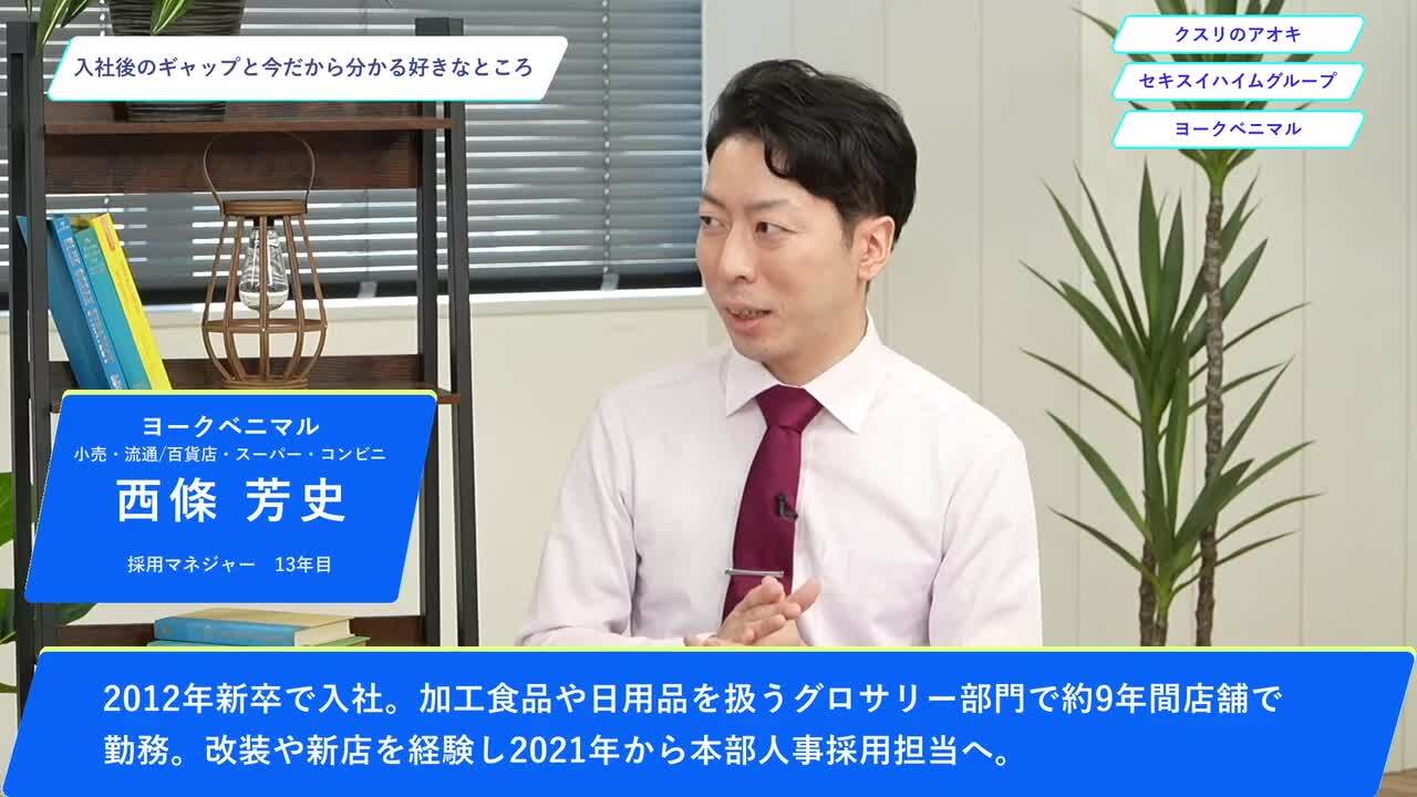 クスリのアオキ・セキスイハイムグループ・ヨークベニマル | ワンキャリオンライン合説（2024年10月配信）のサムネイル