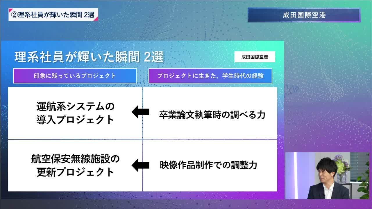 成田国際空港 | 理系編ワンキャリオンライン合説（2024年6月配信）のサムネイル