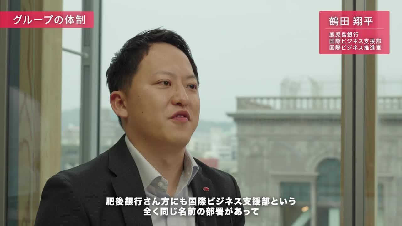 鹿児島銀行 国際ビジネス支援部 鶴田さんのサムネイル