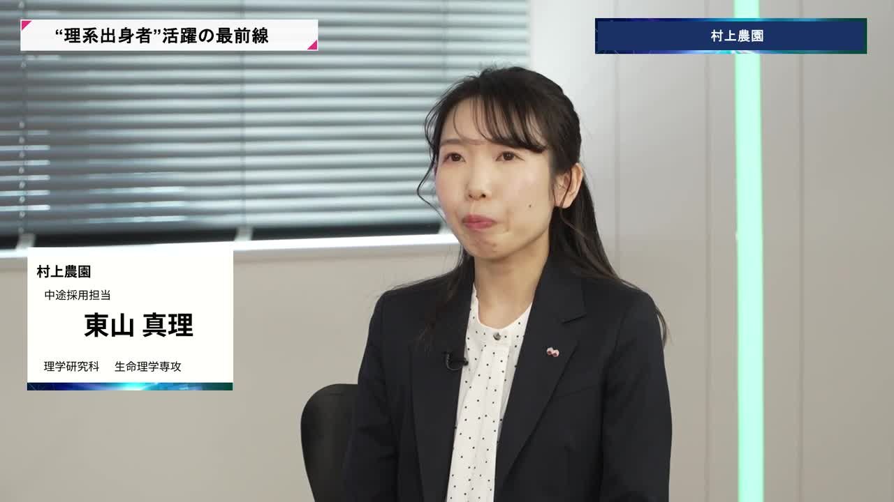 村上農園 | 理系キャリアDAY（2026年5月配信）のサムネイル