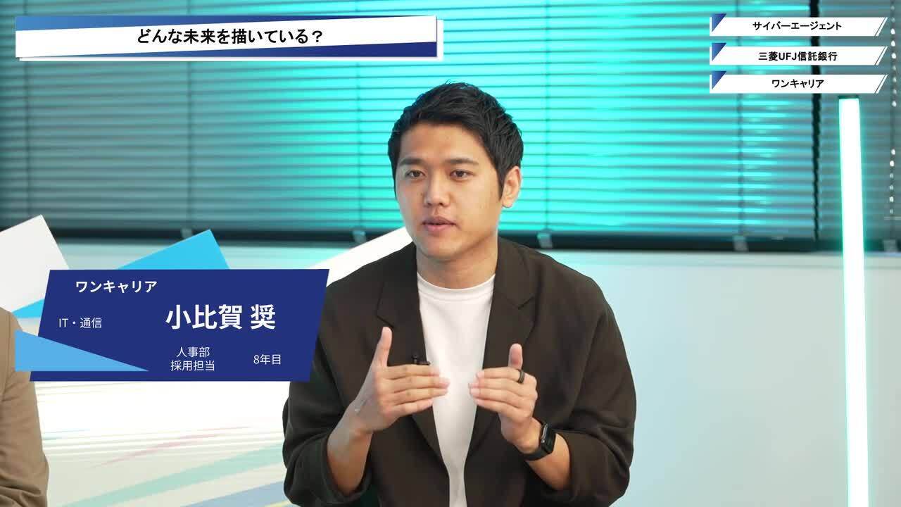 サイバーエージェント、三菱UFJ信託銀行、ワンキャリア| ワンキャリオンライン合説（2025年12月配信）のサムネイル