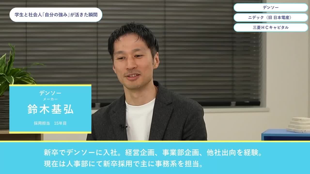 デンソー・ニデック（旧 日本電産）・三菱ＨＣキャピタル | ワンキャリオンライン合説（2024年5月配信）のサムネイル