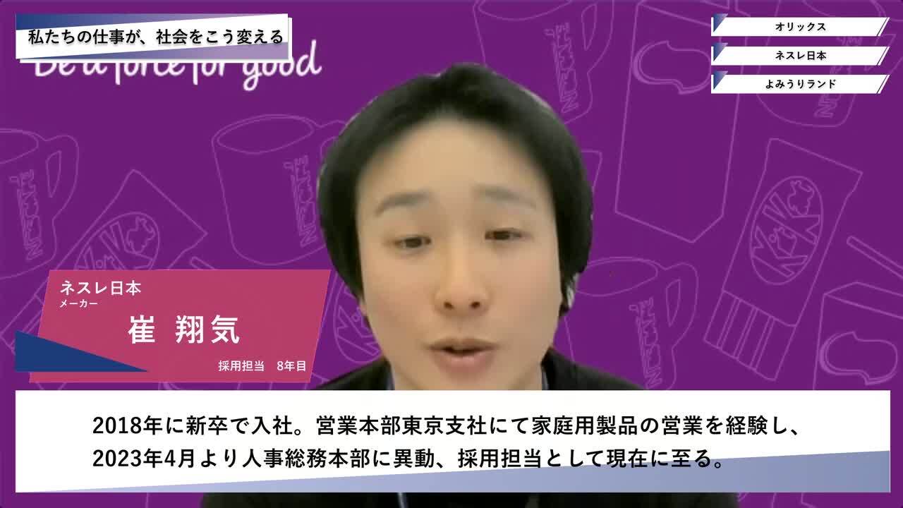 オリックス・ネスレ日本・よみうりランド | ワンキャリオンライン合説（2025年5月配信）のサムネイル