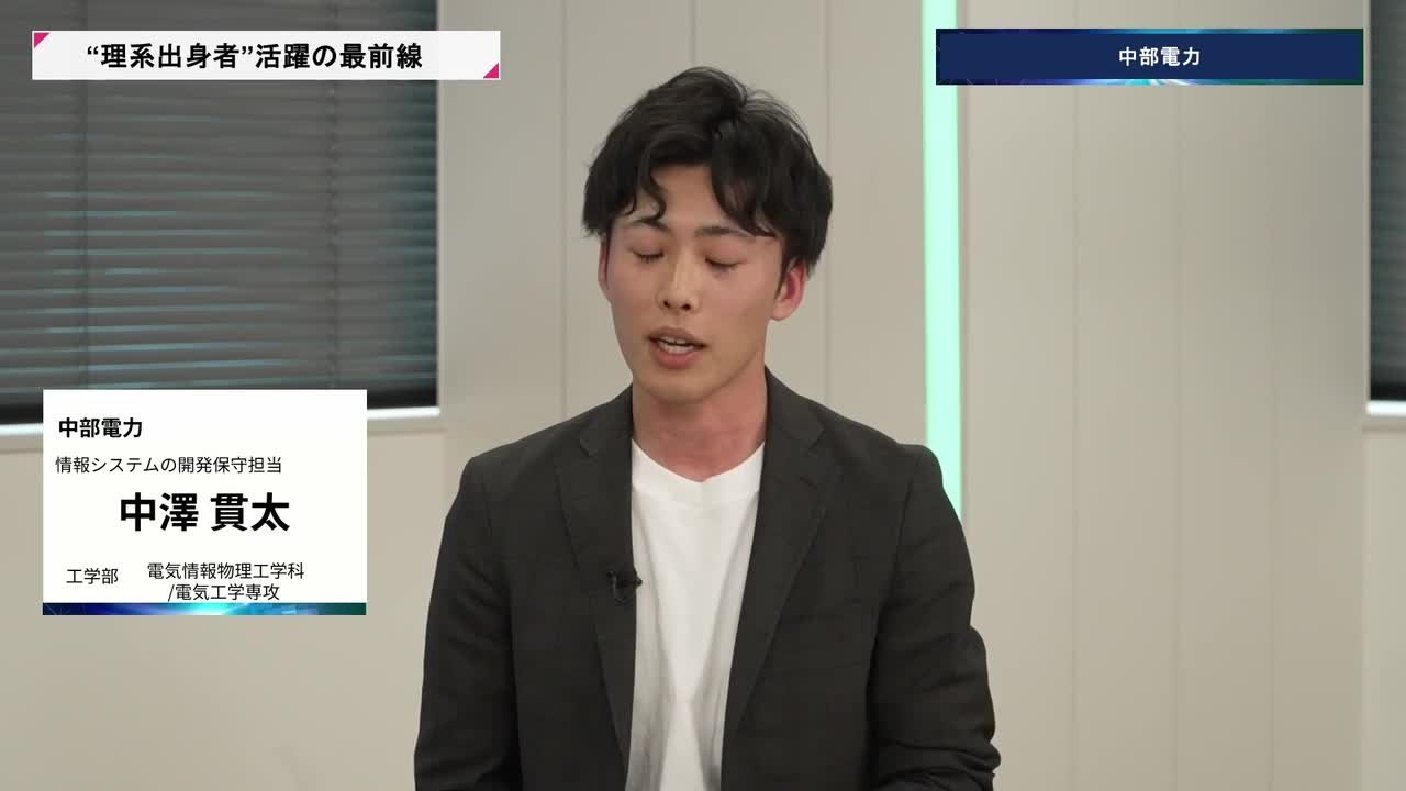 中部電力 | 理系キャリアDAY（2026年5月配信）のサムネイル