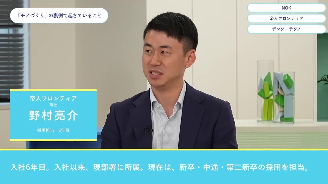 NOK・帝人フロンティア・デンソーテクノ | ワンキャリオンライン合説（2024年5月配信）のサムネイル