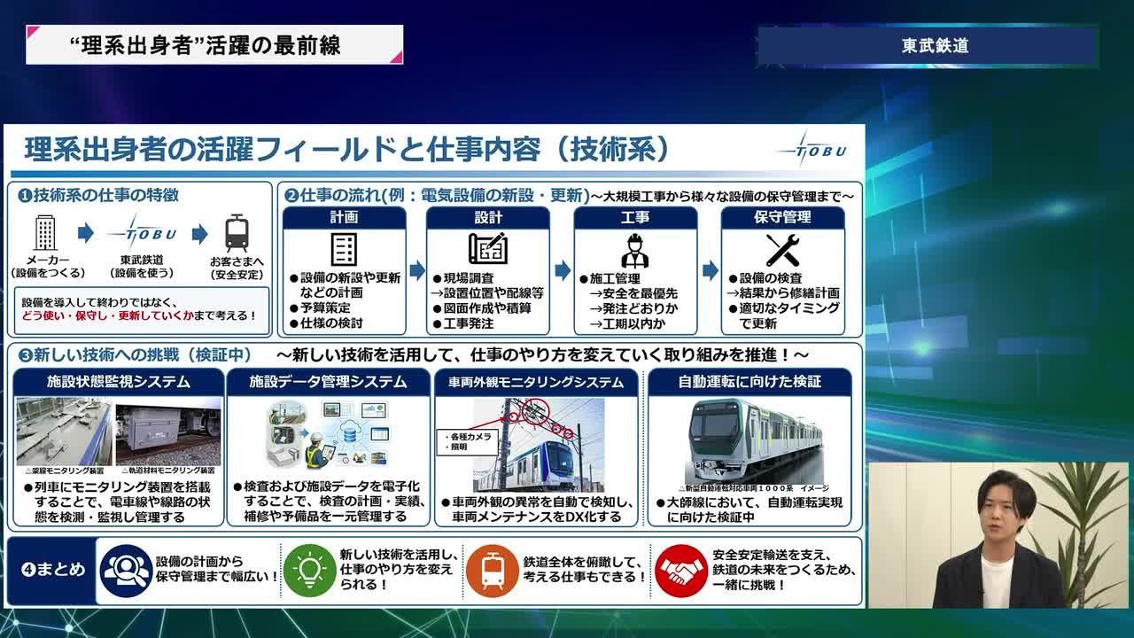 東武鉄道 | 理系キャリアDAY（2026年5月配信）のサムネイル