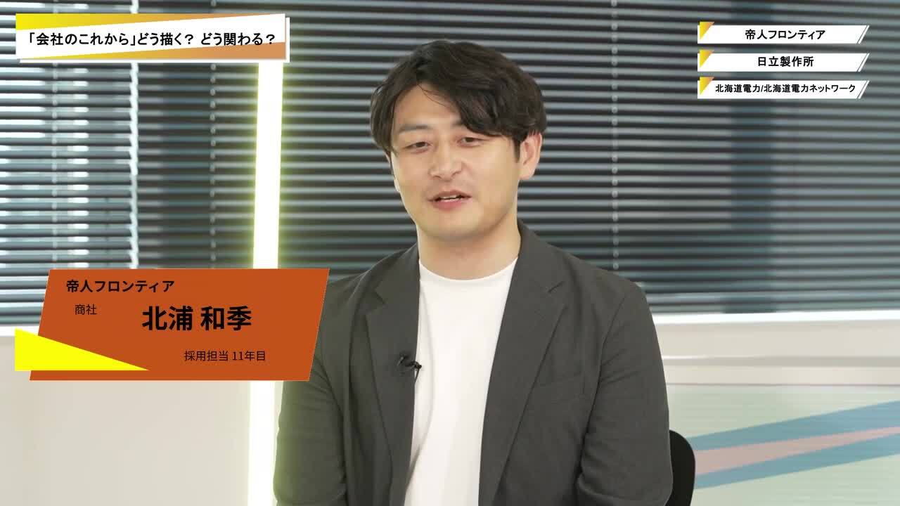 帝人フロンティア・日立製作所・北海道電力/北海道電力ネットワーク | ワンキャリオンライン合説（2025年10月配信）のサムネイル
