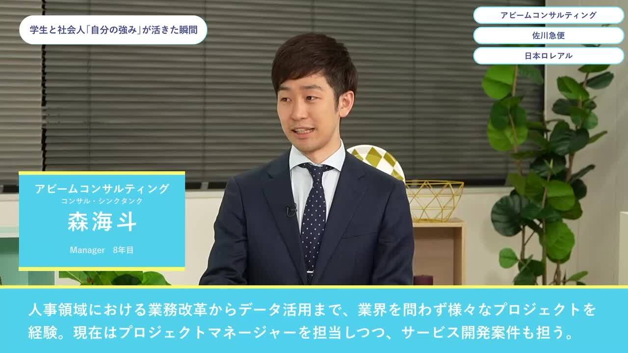 アビームコンサルティング・佐川急便・日本ロレアル | ワンキャリオンライン合説（2024年5月配信）のサムネイル