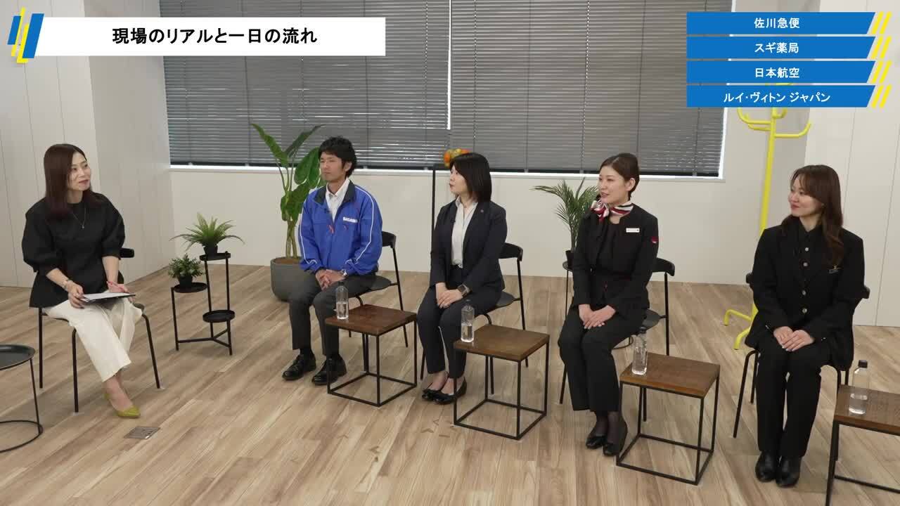 佐川急便、スギ薬局、日本航空（JAL）、ルイ・ヴィトンジャパン | ワンキャリア仕事研究DAY（2025年10月配信）のサムネイル